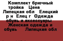 Комплект брючный тройка › Цена ­ 117 - Липецкая обл., Елецкий р-н, Елец г. Одежда, обувь и аксессуары » Женская одежда и обувь   . Липецкая обл.